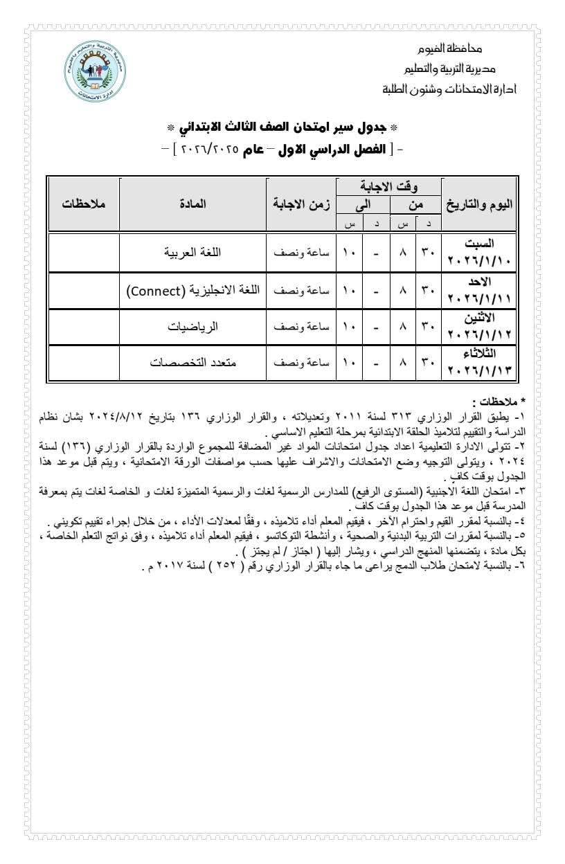 اعتماد جدول امتحانات الصف الأول الثانوي للفصل الدراسي الأول 2025/2026 بالفيوم