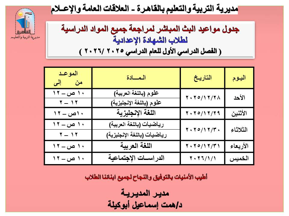 جدول البث المباشر لمراجعات الشهادة الإعدادية 2026 بنظام البوكليت