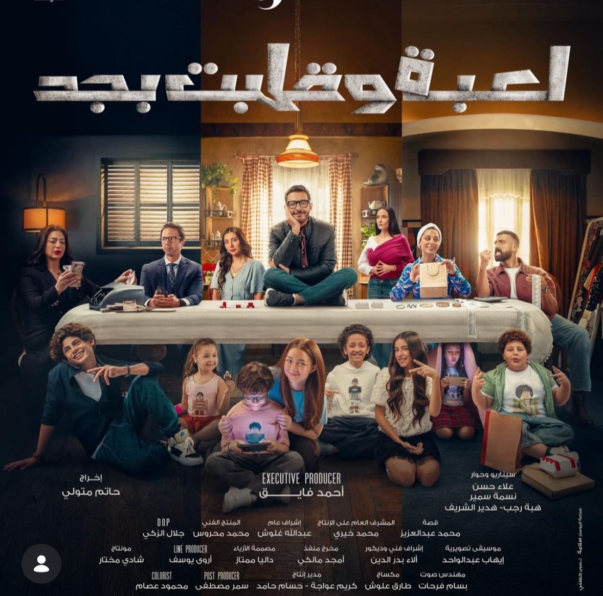 موعد عرض مسلسل لعبة وفلبت بجد بطولة أحمد زاهر