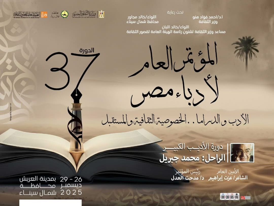 &nbsp;المؤتمر العام لأدباء مصر
