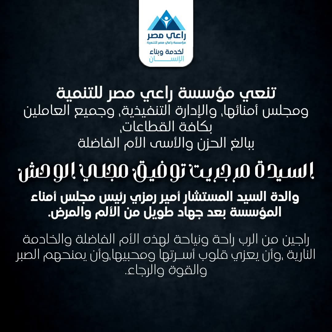 نعي وفاة والدة المستشار أمير رمزي&nbsp;