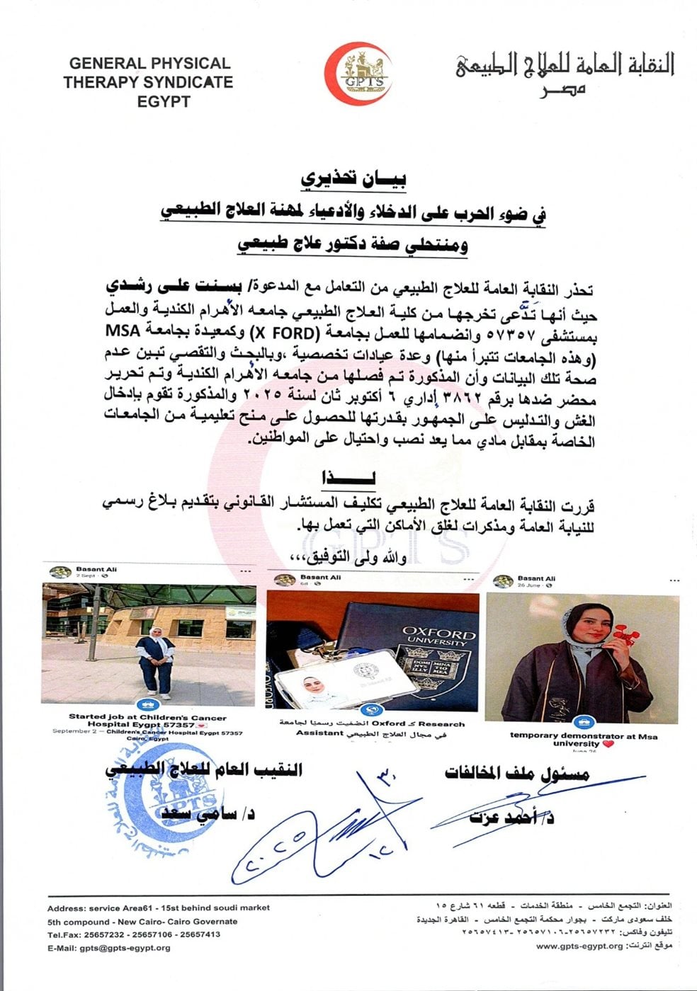 نقابة العلاج الطبيعي تحذر المواطنين من التعامل مع منتحلة صفة وتعلن اتخاذ إجراءات قانونية&nbsp;