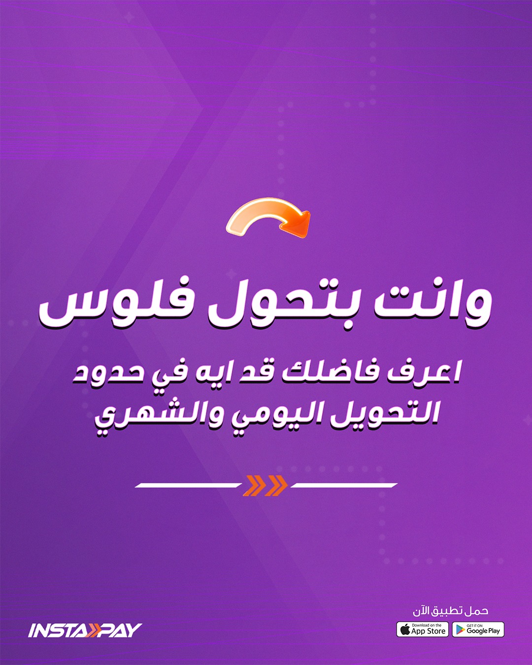 إنستاباي يطلق ميزة جديدة لمتابعة حدود التحويل اليومية والشهرية بسهولة وأمان