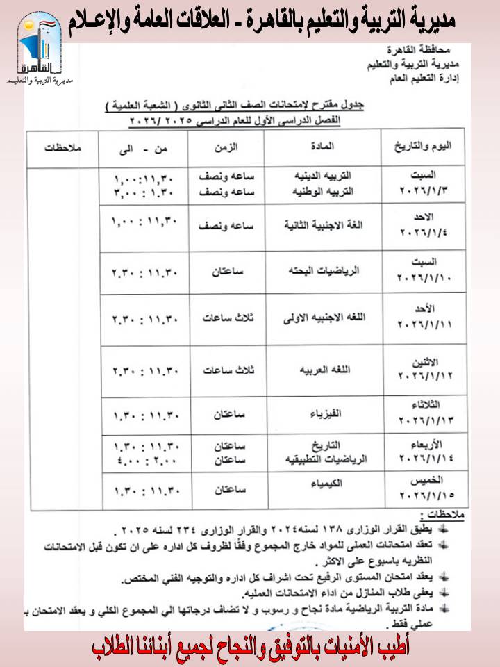 جدول امتحانات طلاب الأول والثاني الثانوي بالقاهرة