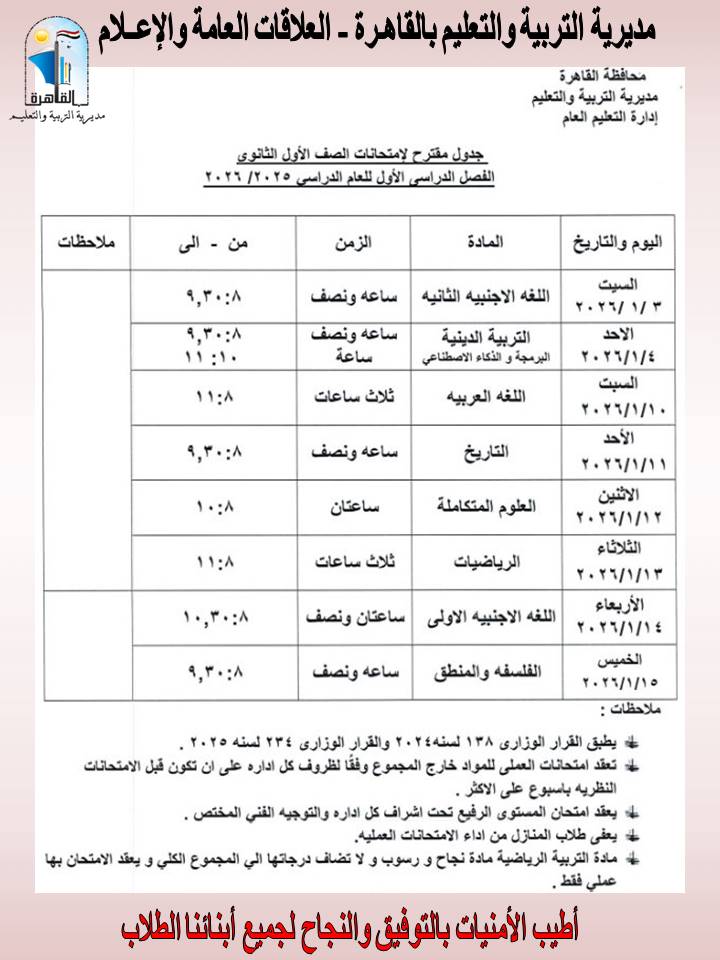 جدول امتحانات طلاب الأول والثاني الثانوي بالقاهرة