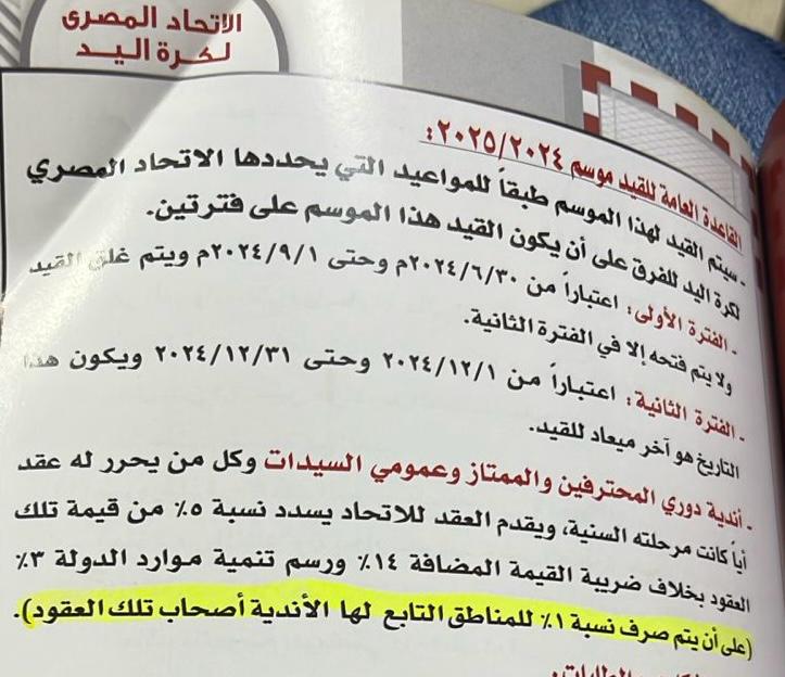 <strong>أزمة نسبة العقود تشتعل بين اتحاد كرة اليد والمناطق</strong>