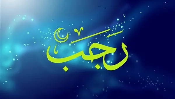 دعاء ليلة النصف من رجب&nbsp;