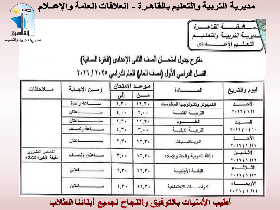 جداول امتحانات طلاب النقل لطلاب مدارس القاهرة