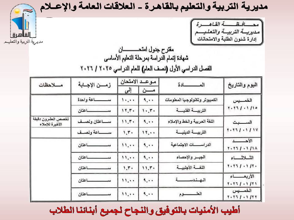 جدول امتحانات طلاب الثالث الإعدادي الترم الأول 2026