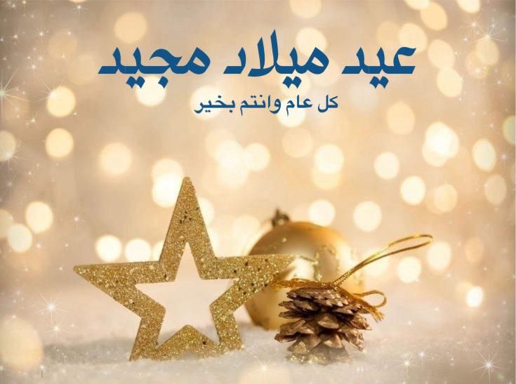 صور عيد الميلاد المجيد 2026