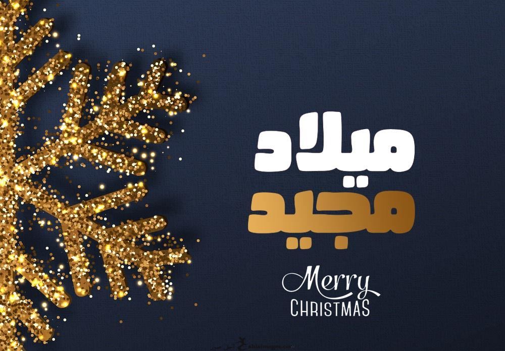 تهنئة عيد الميلاد المجيد لصديق