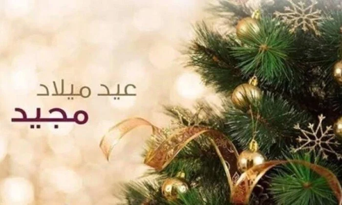 بطاقات تهنئة عيد الميلاد المجيد