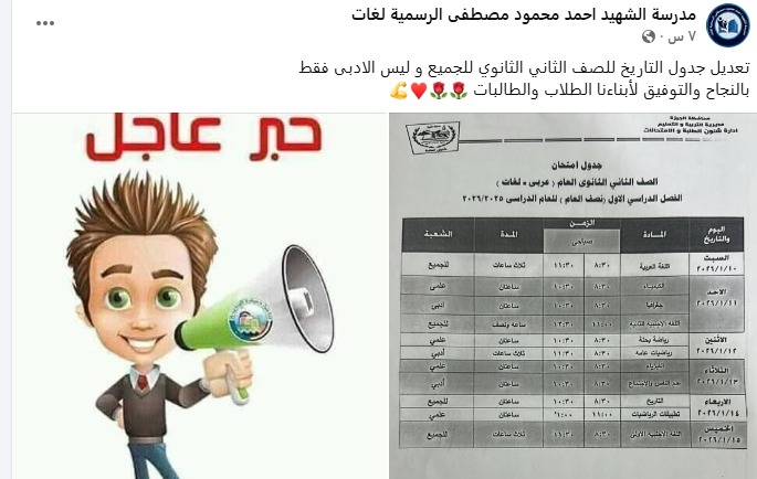 احدى المدارس التي أعلنت تعديل للجدول ولا يوجد أي تعديل عن الجدول المعلن رسميًا&nbsp;