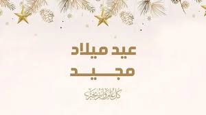 صور تهنئة عيد الميلاد المجيد