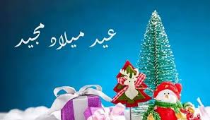 صور تهنئة عيد الميلاد المجيد
