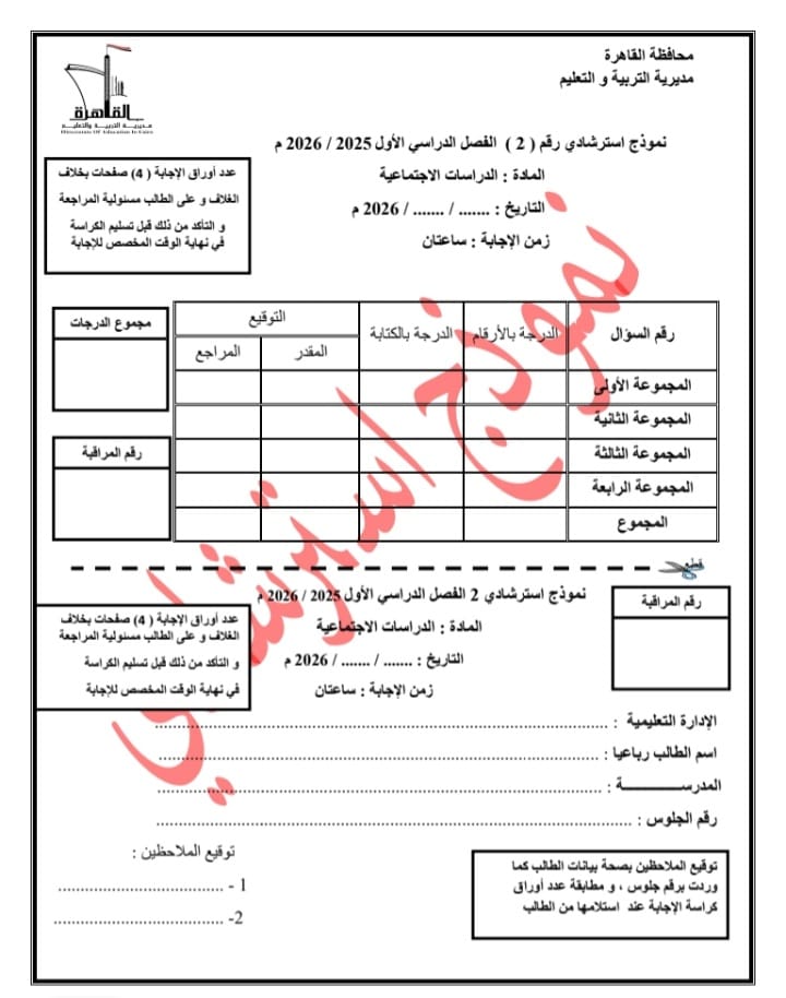 &nbsp;إتاحة نموذج بوكليت لمادة الدراسات الاجتماعية لطلاب الشهادة الإعدادية 2026