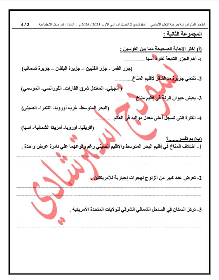 &nbsp;إتاحة نموذج بوكليت لمادة الدراسات الاجتماعية لطلاب الشهادة الإعدادية 2026