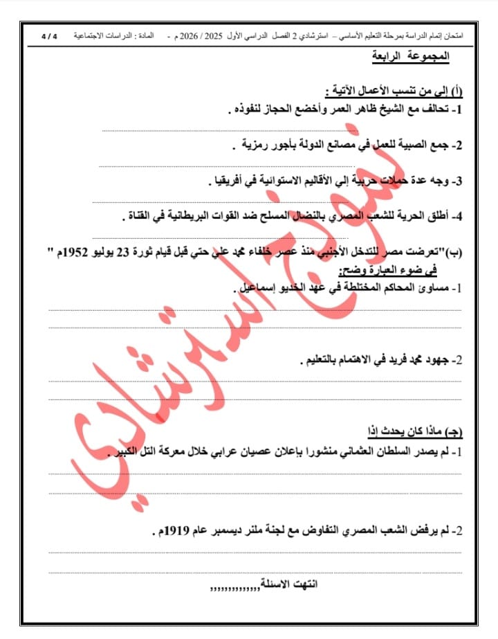 &nbsp;إتاحة نموذج بوكليت لمادة الدراسات الاجتماعية لطلاب الشهادة الإعدادية 2026