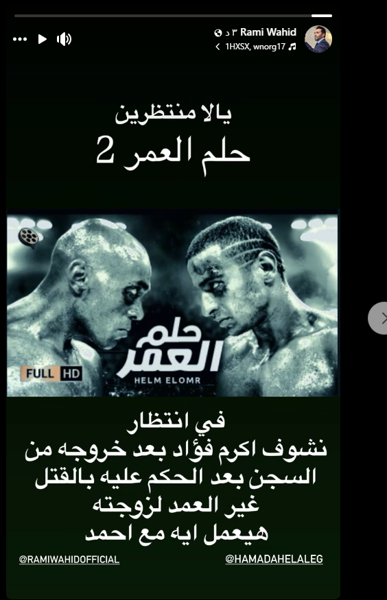 رامي وحيد عن فيلم حلم العمر
