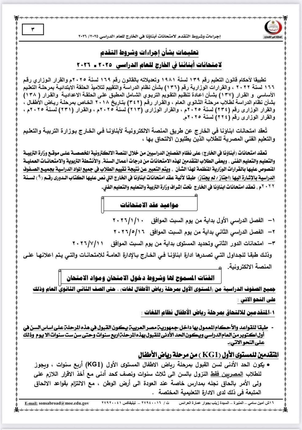 تعليمات وزارة التربية والتعليم بشأن الامتحانات&nbsp;