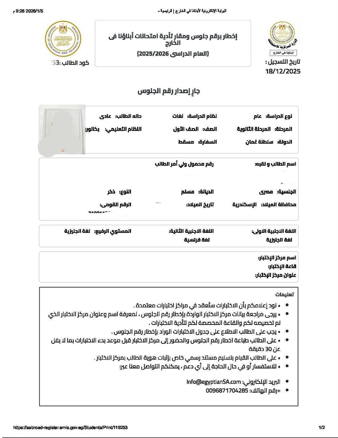 اخطار أولياء الأمور برقم الجلوس وتأدية مقار الامتحانات&nbsp;