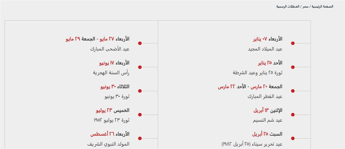 موعد إجازة عيد الميلاد المجيد 2026 للقطاع العام والخاص.. اعرف القرار الرسمي