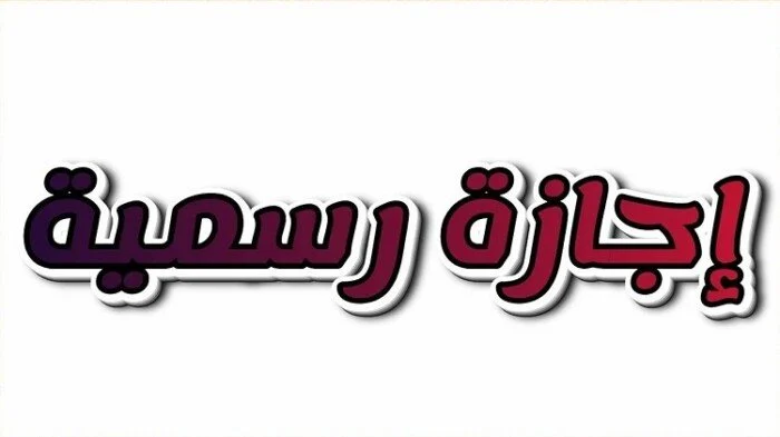 موعد إجازة عيد الميلاد المجيد 2026 للقطاع العام والخاص.. اعرف القرار الرسمي