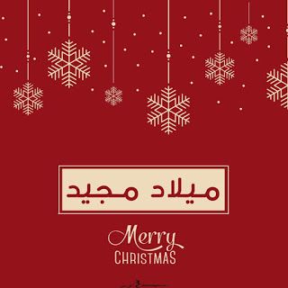 صور عيد الميلاد المجيد 2026