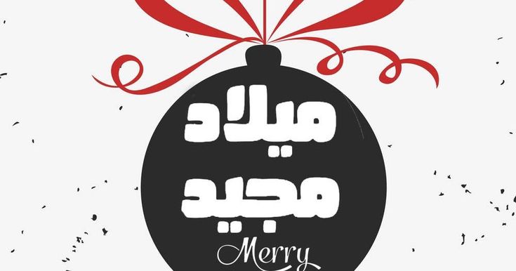صور عيد الميلاد المجيد 2026