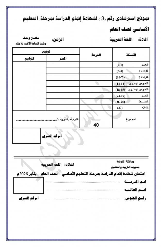 نموذج استرشادي لامتحانات الشهادة الإعدادية بالمنوفية&nbsp;