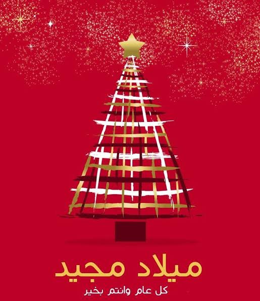 تهنئة عيد الميلاد المجيد&nbsp;