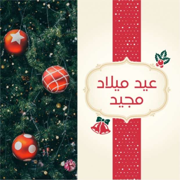 تهنئة عيد الميلاد المجيد 2026