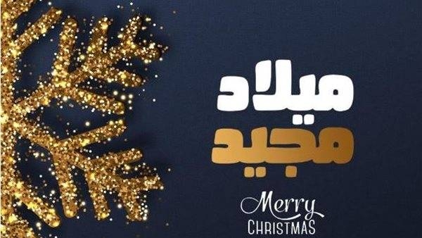 صور عيد الميلاد المجيد 2026