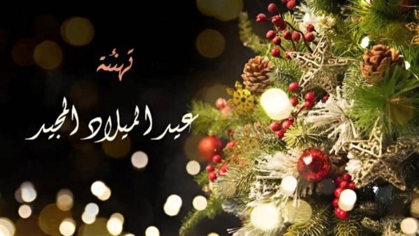 صور تهنئة عيد الميلاد المجيد&nbsp;