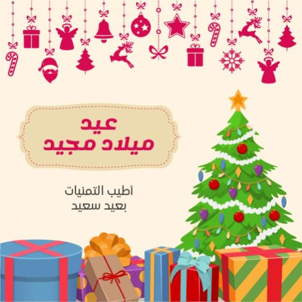 رسائل تهنئة عيد الميلاد المجيد 2026