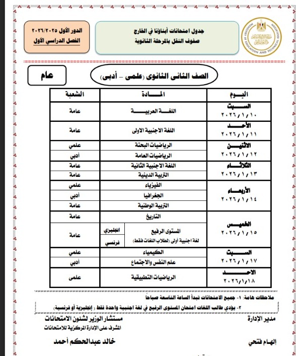 جداول امتحانات طلاب أبناؤنا في الخارج 2026 لصفوف النقل للمراحل الابتدائية والإعدادية والثانوية