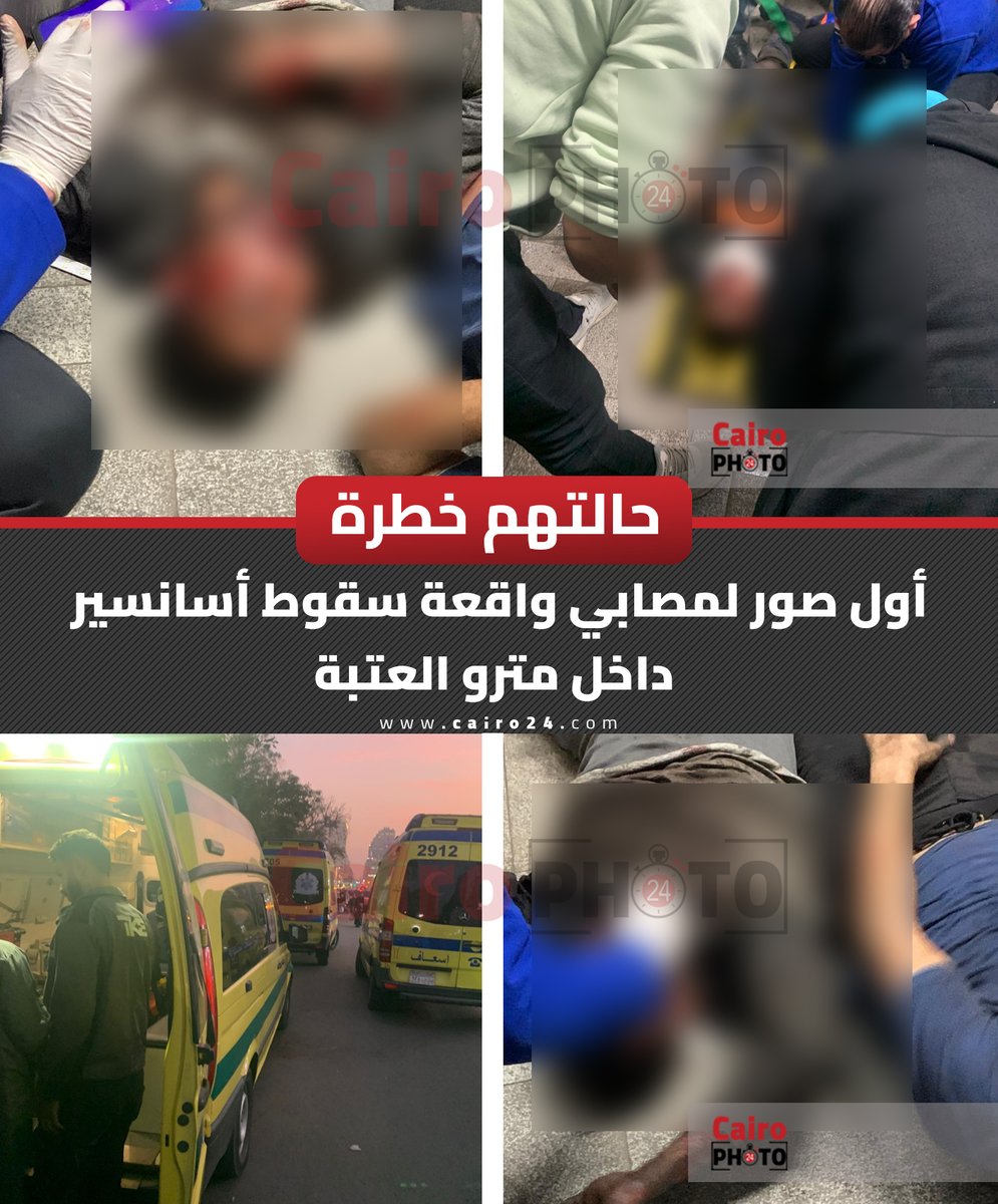مصابي حادث سقوط أسانسير بمحطة مترو العتبة&nbsp;
