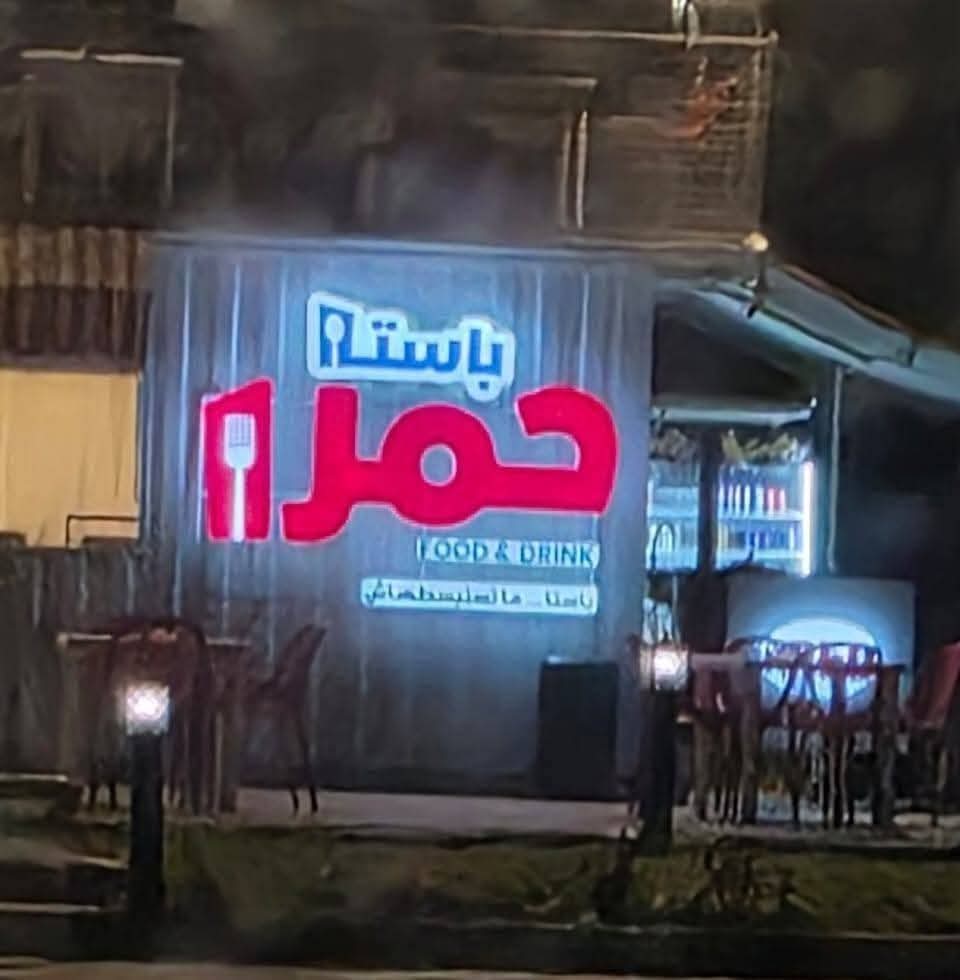 تحمل إسم غير لائق.. جهاز العاشر من رمضان يزيل يافطة إحدى المطاعم