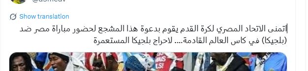 &nbsp;دعوات لحضور المشجع الكونغولي شبيه باتريس لومومبا لحضور مباراة مصر وبلجيكا في كأس العالم