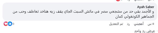 &nbsp;دعوات لحضور المشجع الكونغولي شبيه باتريس لومومبا لحضور مباراة مصر وبلجيكا في كأس العالم