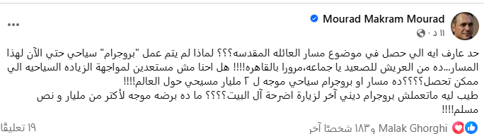 مراد مكرم يُطالب بتقديم برنامجًا سياحيًا عن مسار العائلة المقدسة في مصر