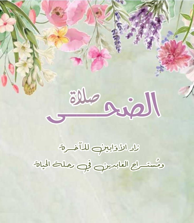 دعاء بعد صلاة الضحى لقضاء الحوائج