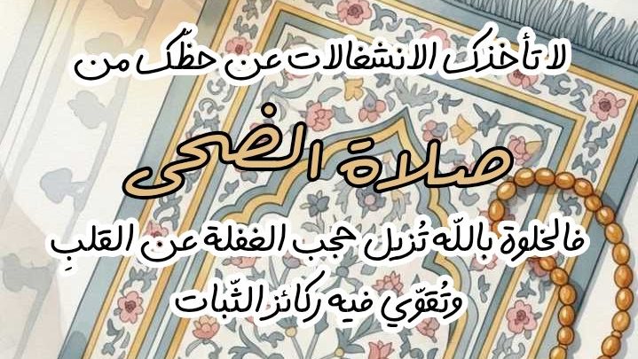 الدعاء بعد صلاة الضحى مستجاب