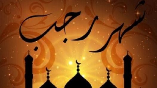 دعاء الجمعة الأخيرة من رجب لنفسي