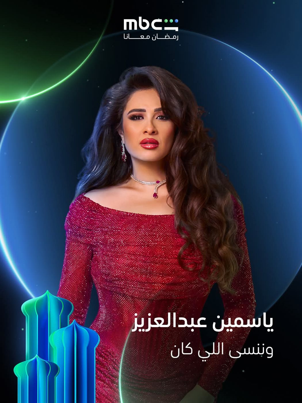 طرح بوسترات مسلسل وننسى اللي كان في رمضان 2026 عبر شاشة قناة MBC
