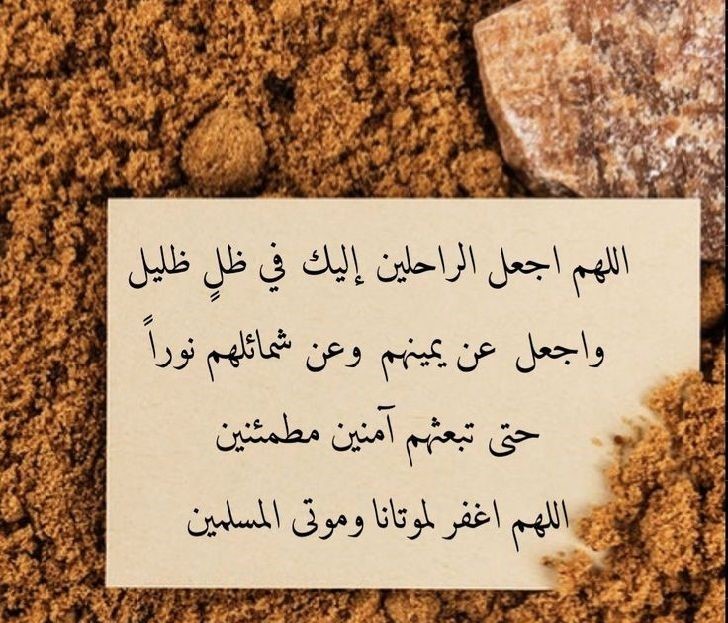 دعاء للميت بالجنة