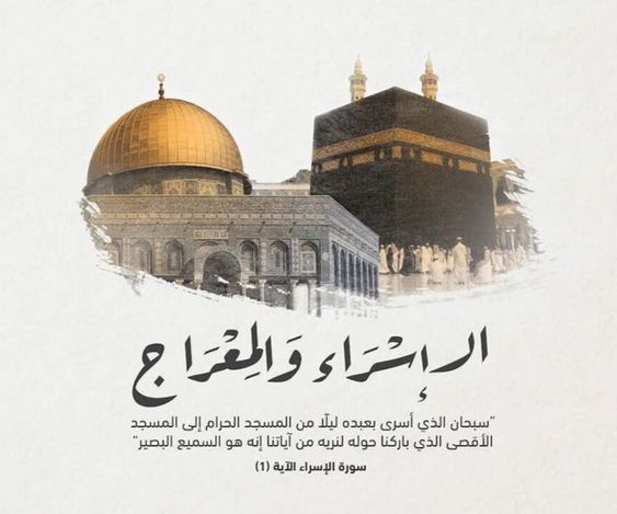 قصة الإسراء والمعراج مكتوبة