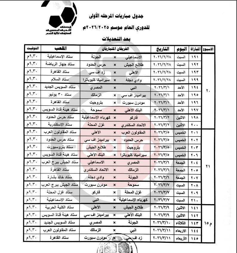 تعديل موعد مباراة بيراميدز والبنك الأهلي بالدوري بعد تأهل المنتخب &nbsp;إلى الدور نصف نهائي أمم إفريقيا