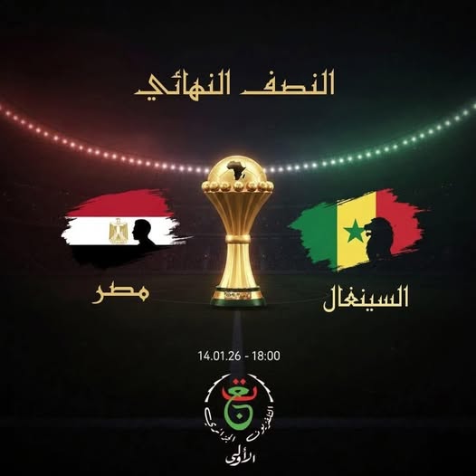 تردد قناة الجزائرية الأرضية&nbsp;HD لنقل مباراة مصر والسنغال مباشر في كأس أمم إفريقيا