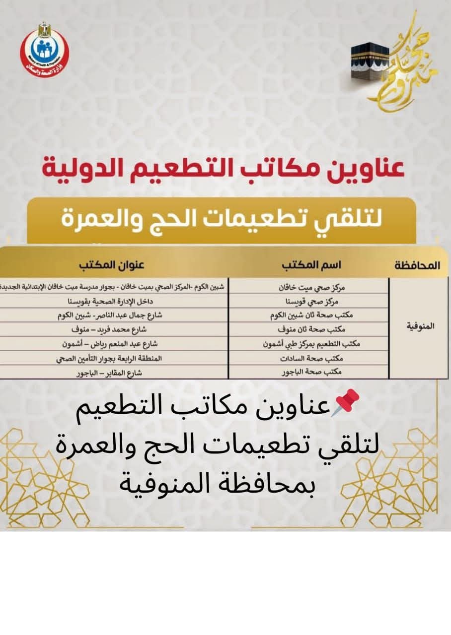 أمكان تطعيمات الحج والعمرة في المنوفية&nbsp;